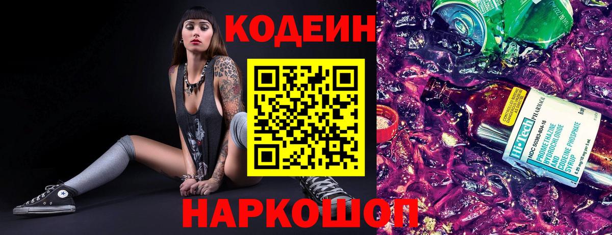 Кодеин напиток Lean (лин)  Вход с VPN  Кодеиновый сироп Lean Purple Drank  Чита 